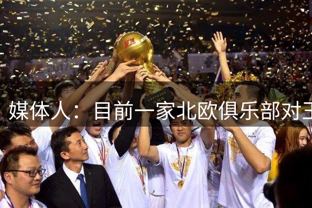 媒体人：目前一家北欧俱乐部对王钰栋有比较强的引进意愿