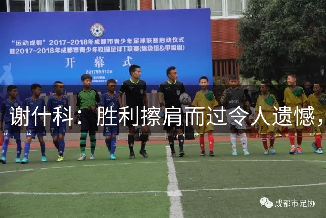 谢什科：胜利擦肩而过令人遗憾，红魔处子球意义非凡